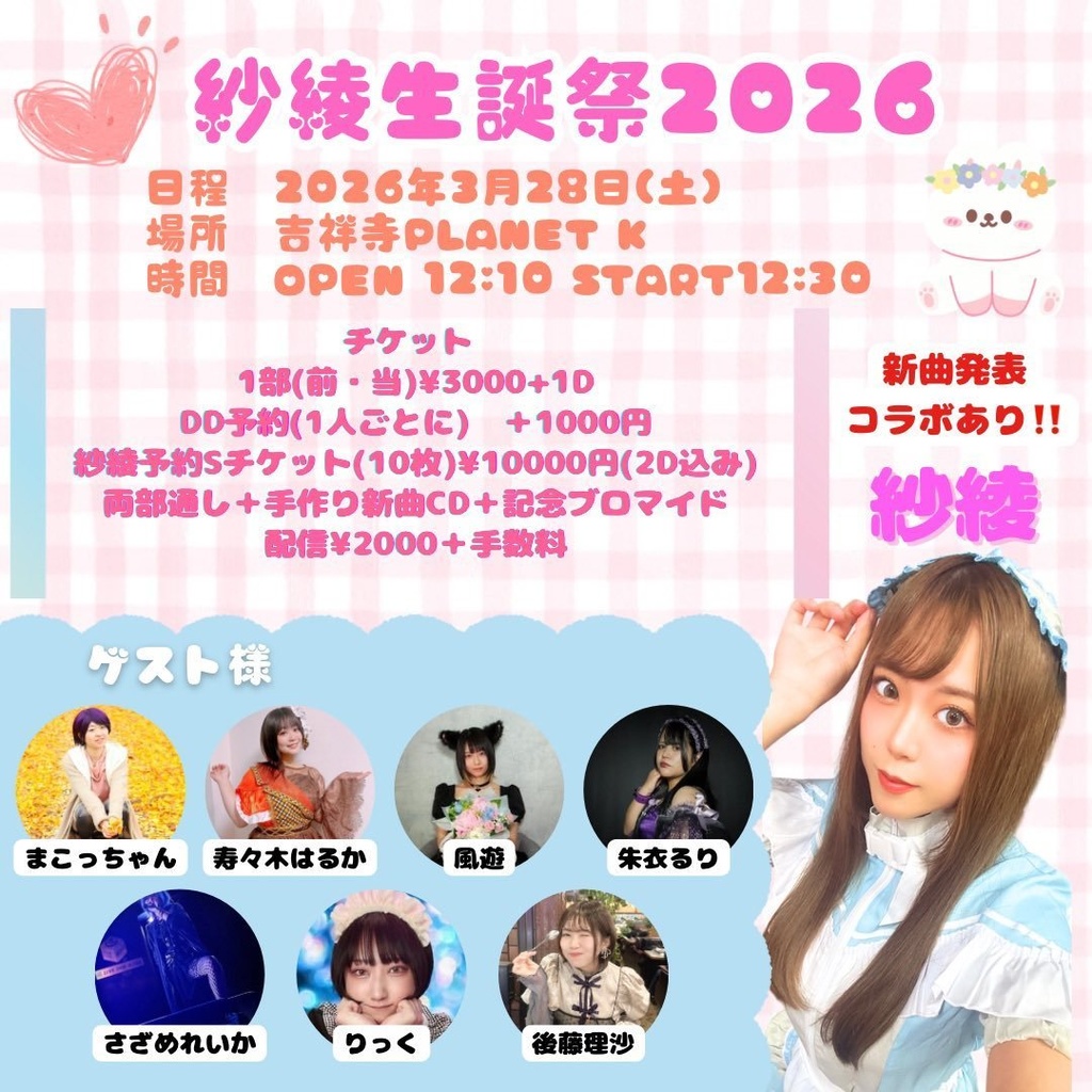 3/28(土)紗綾ちゃんBD/わたあめDay's 通販