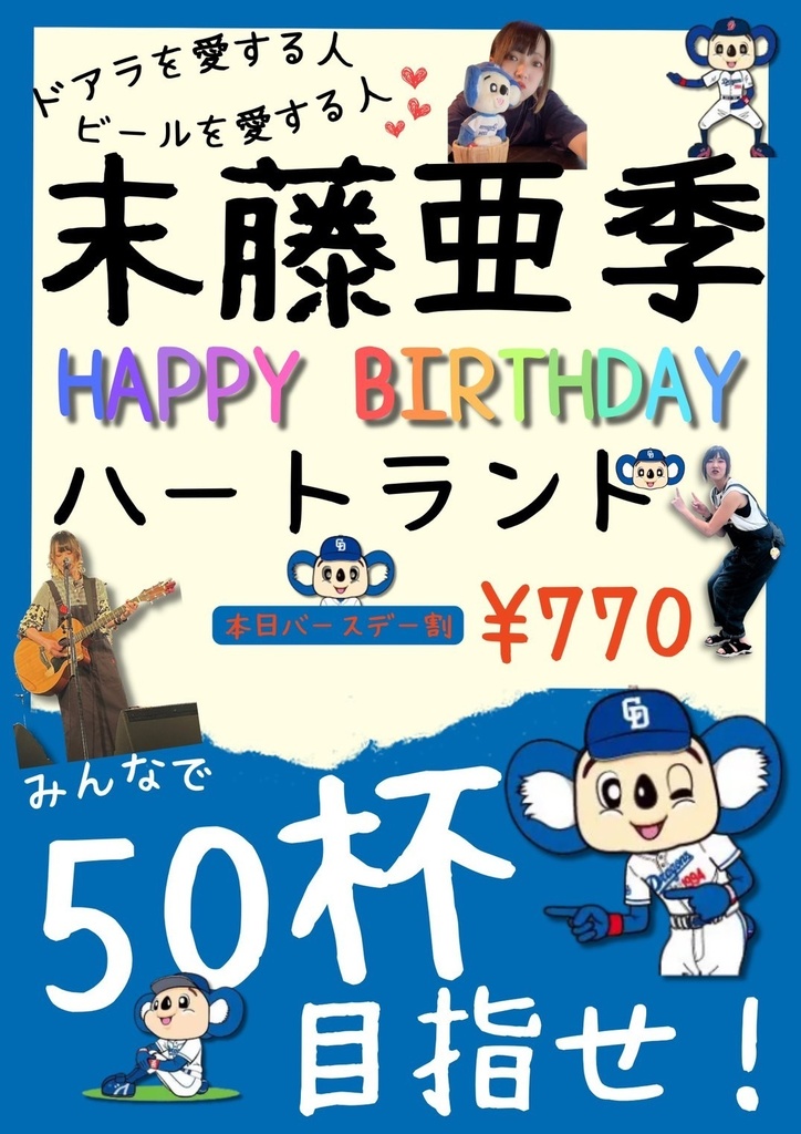 末藤亜季さんBDライブ