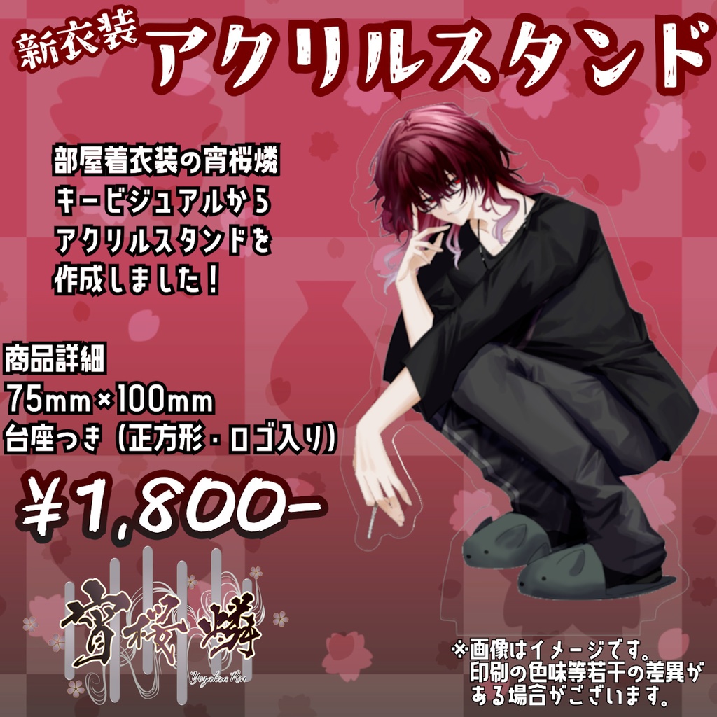 宵桜燐　アクリルスタンド(部屋着衣装)