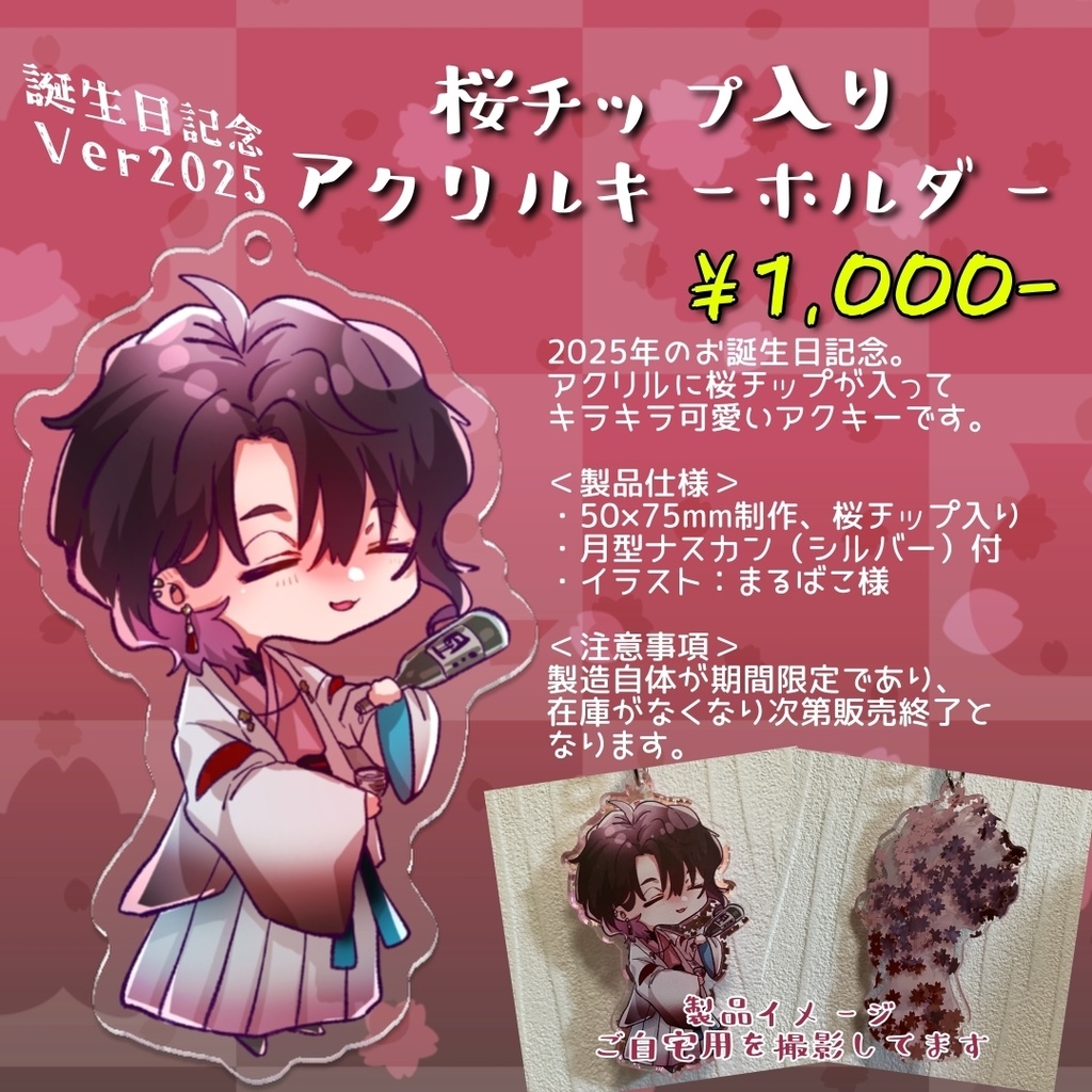 【誕生日グッズ2025】桜チップ入り　アクリルキーホルダー