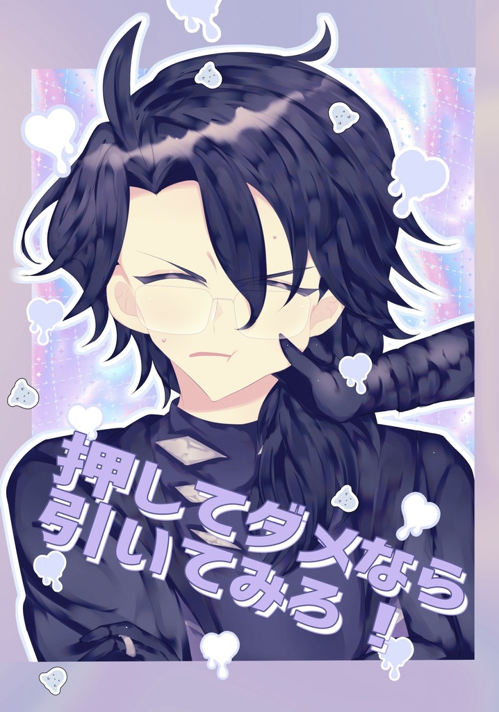 押してダメなら引いてみろ！【新刊＋チェキセット】