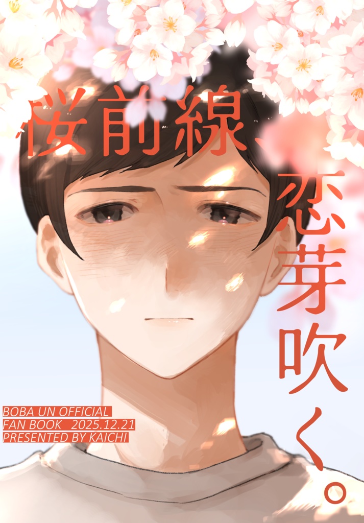 桜前線、恋芽吹く。