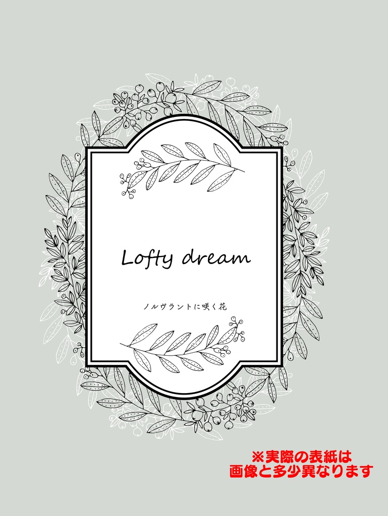 ラハ光♀小説　Lofty dream－ノルヴラントに咲く花ー