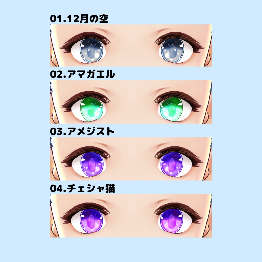 VRoid用瞳テクスチャ(無料版/支援版)