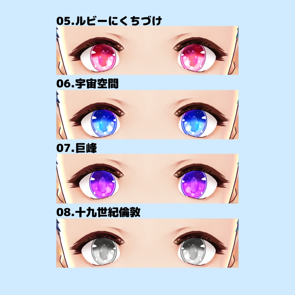 VRoid用瞳テクスチャ(無料版/支援版)