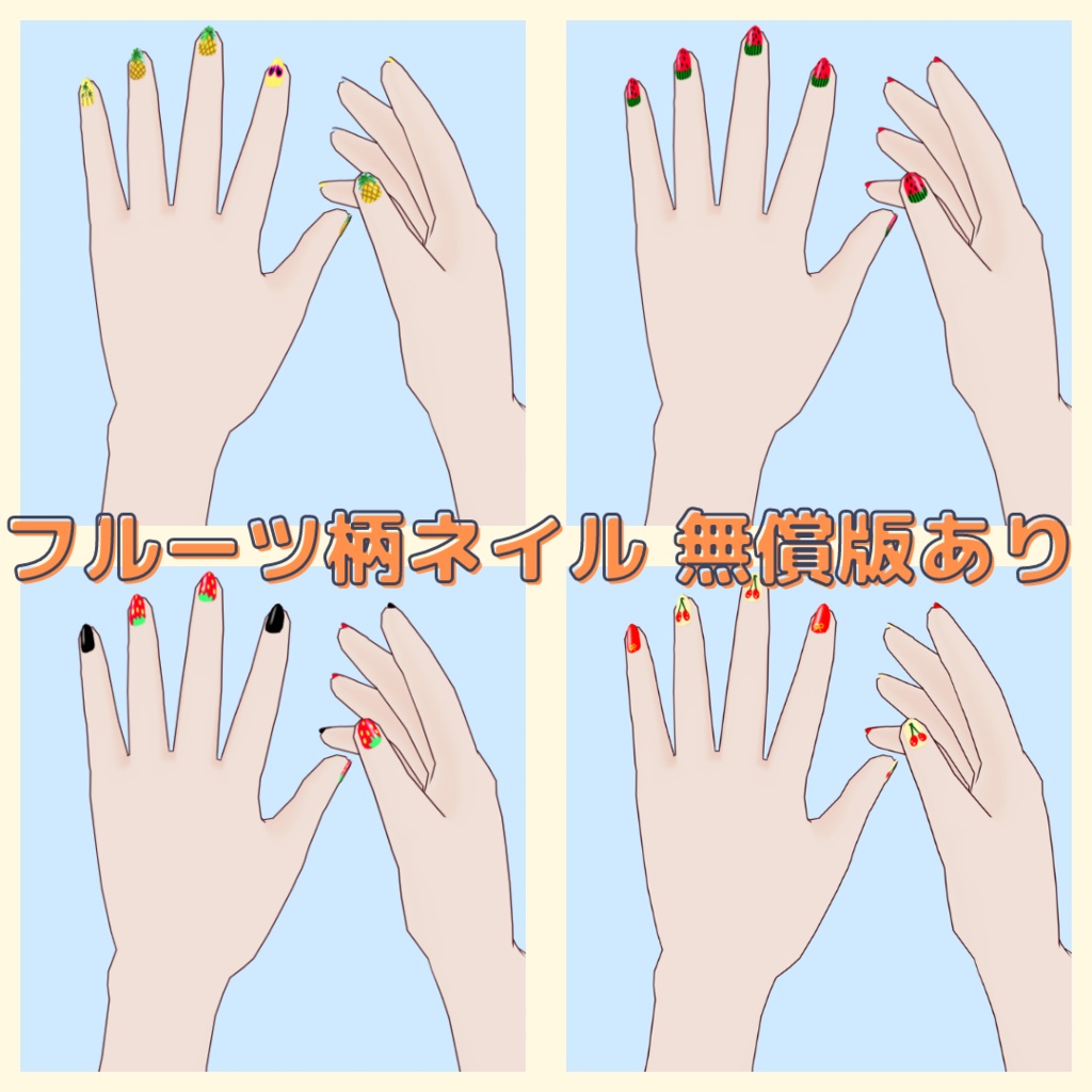 【VRoid用】フルーツ柄ネイル全7種(無償版/有償版)