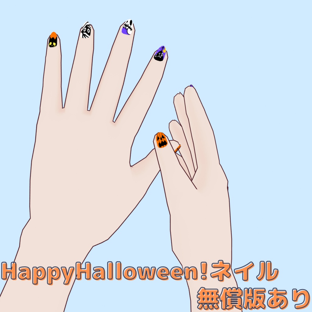 【VRoid用/無償】ハロウィンの季節！HappyHalloweenネイル