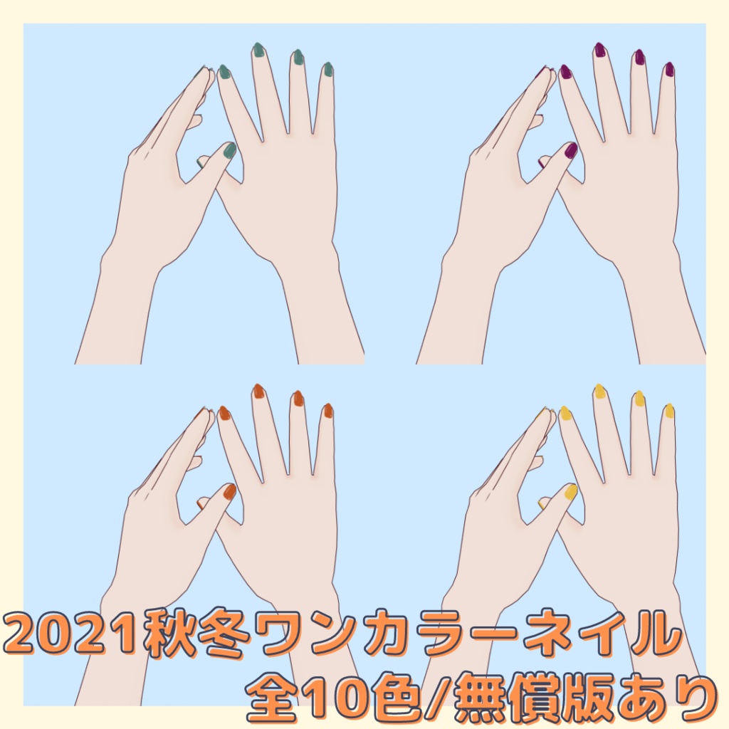 【VRoid用/無償版あり】2021AWワンカラーネイル全10色