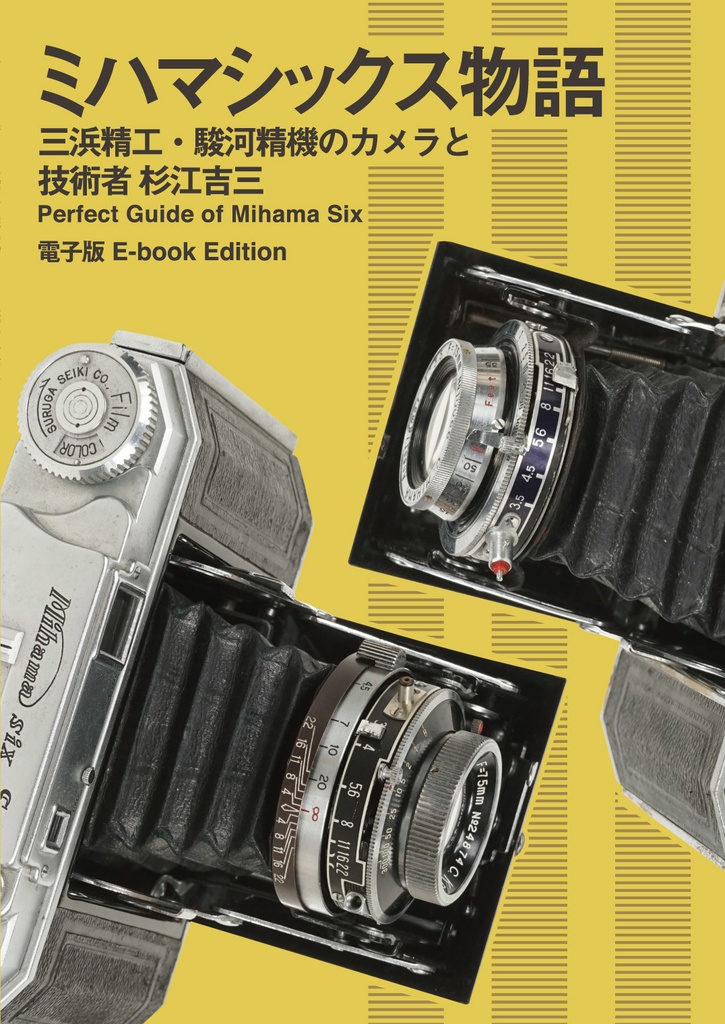 【電子書籍版】ミハマシックス物語 三浜精工・駿河精機のカメラと技術者 杉江吉三