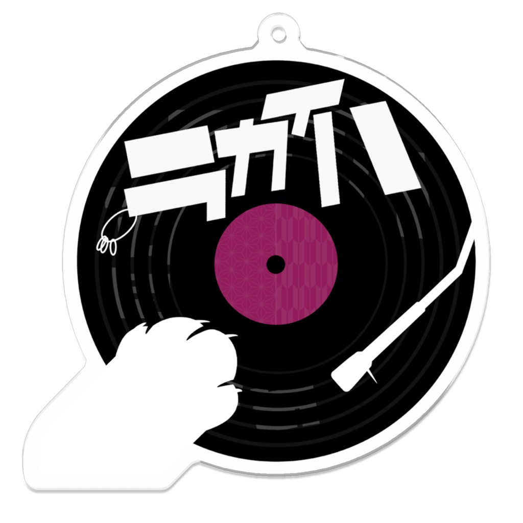 レコード風〈アクリルキーホルダー〉