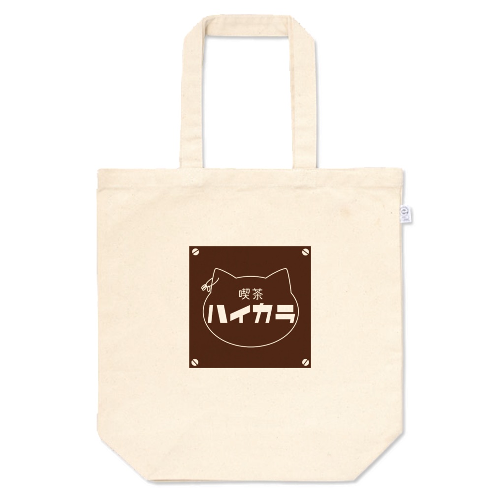 喫茶ハイカラ〈トートバッグ〉
