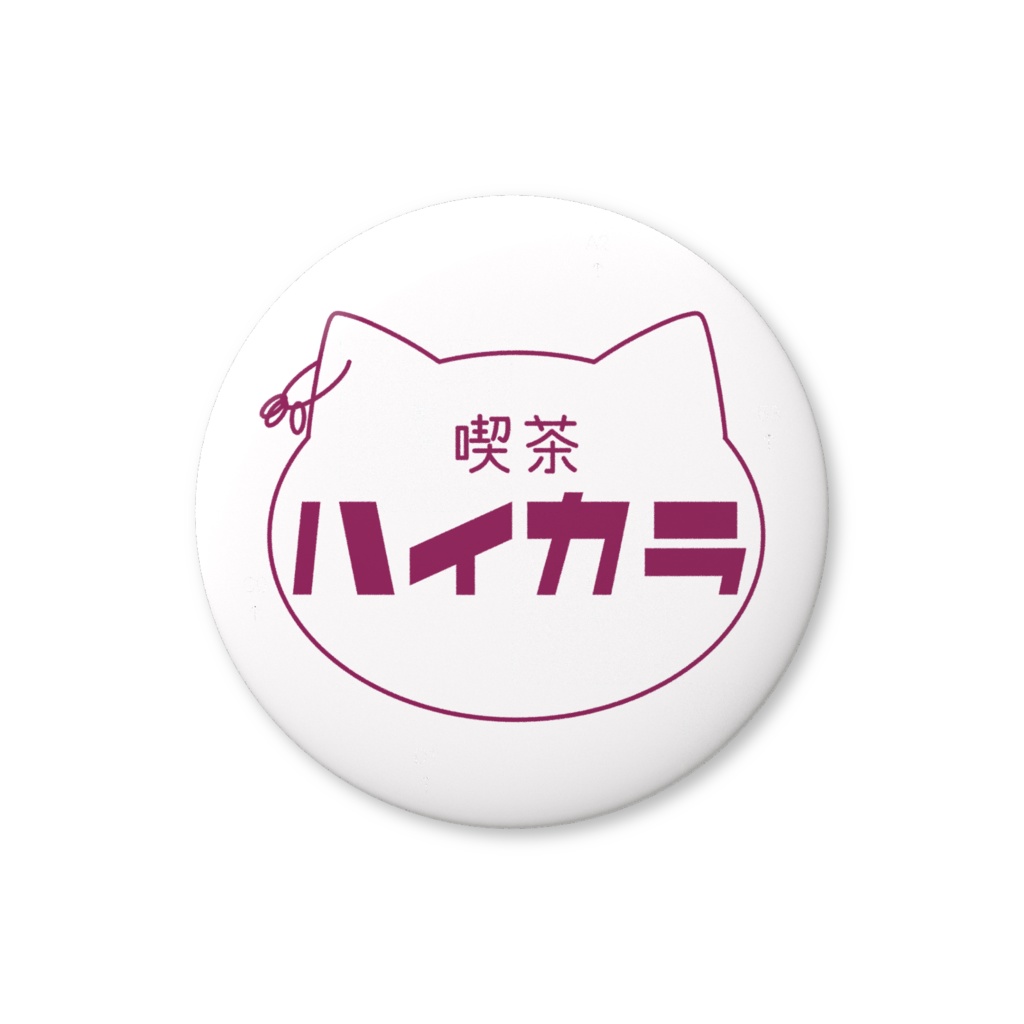 喫茶ハイカラ〈缶バッジ〉