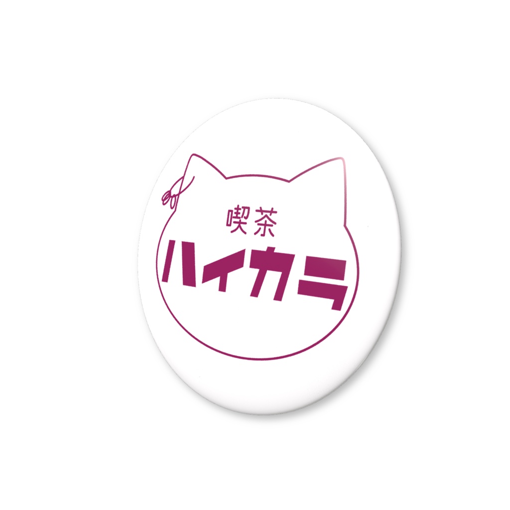 喫茶ハイカラ〈缶バッジ〉