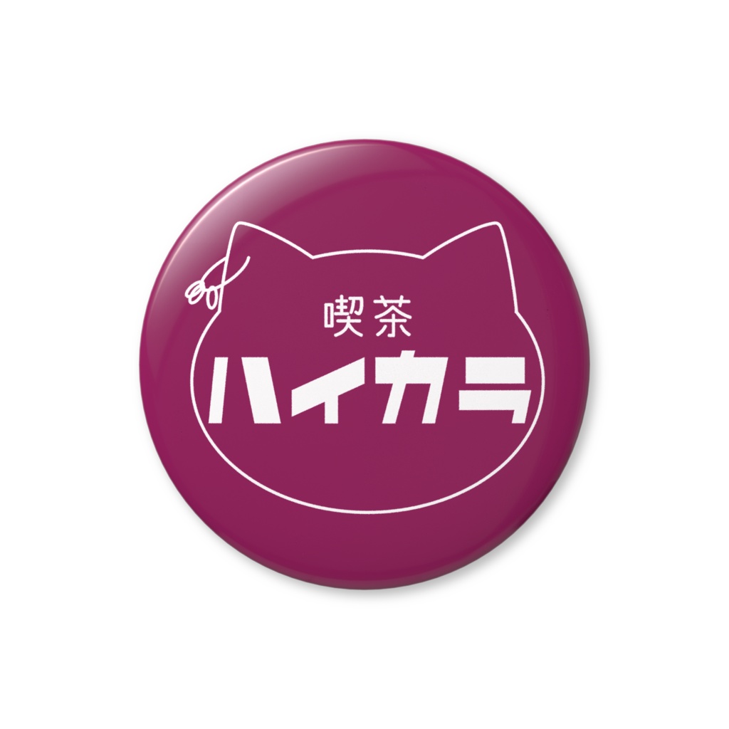 喫茶ハイカラ〈缶バッジ〉