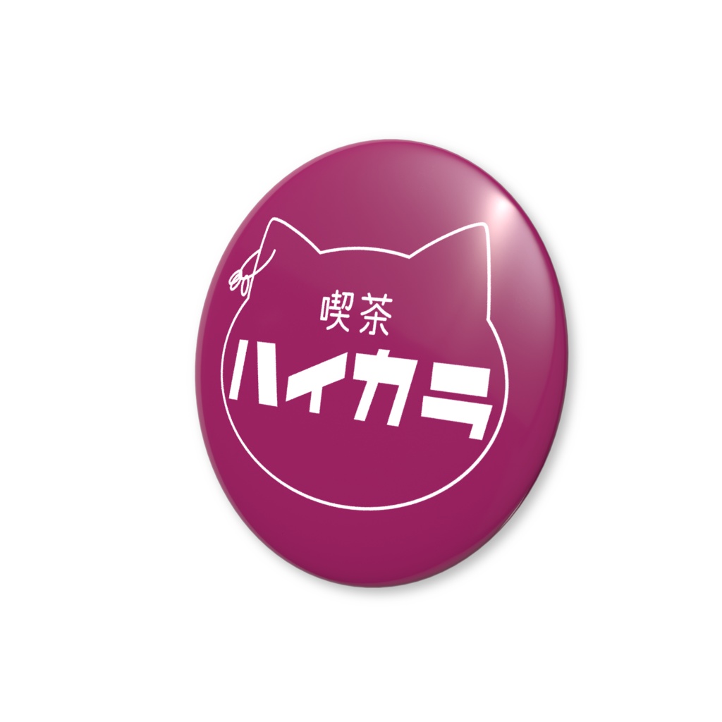 喫茶ハイカラ〈缶バッジ〉