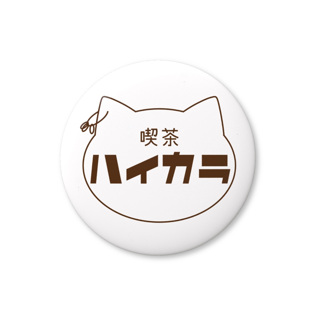 喫茶ハイカラ〈缶バッジ〉