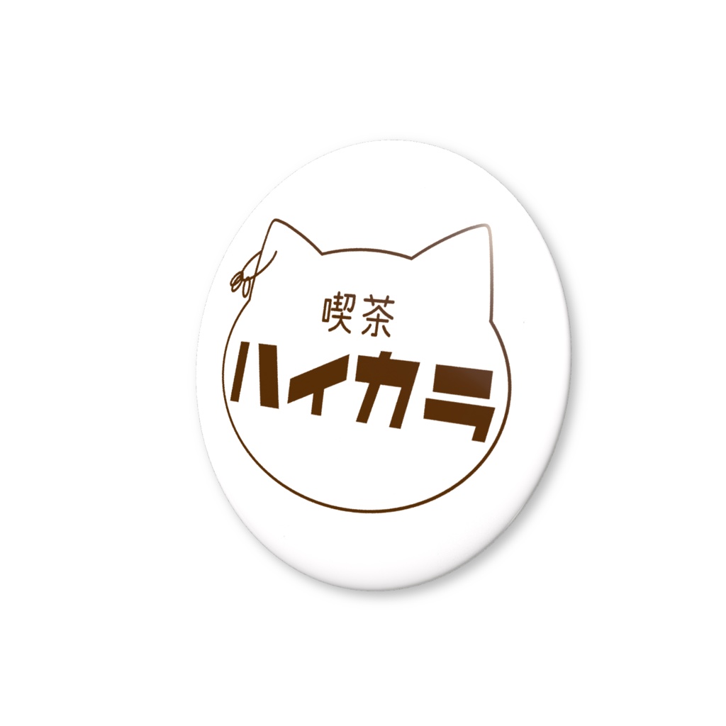 喫茶ハイカラ〈缶バッジ〉