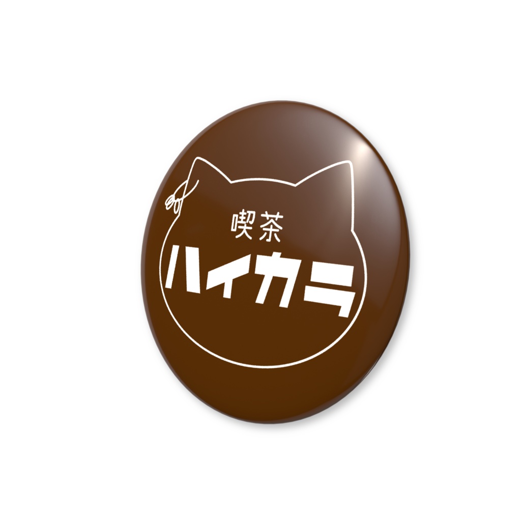 喫茶ハイカラ〈缶バッジ〉