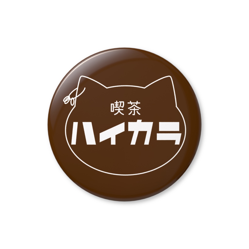 喫茶ハイカラ〈缶バッジ〉