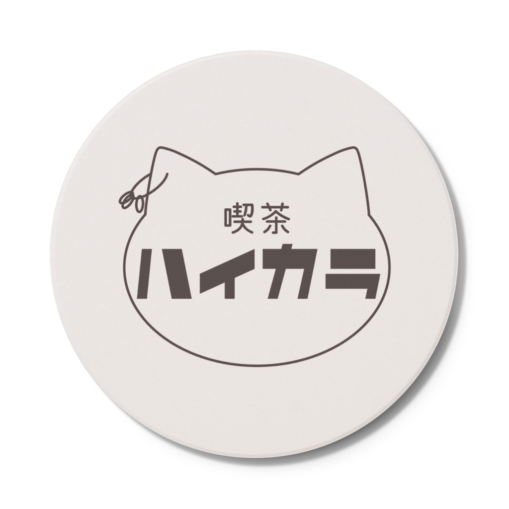 喫茶ハイカラ〈コースター〉