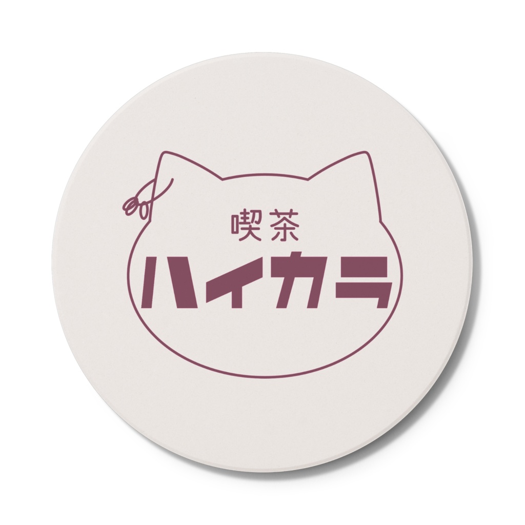 喫茶ハイカラ〈コースター〉