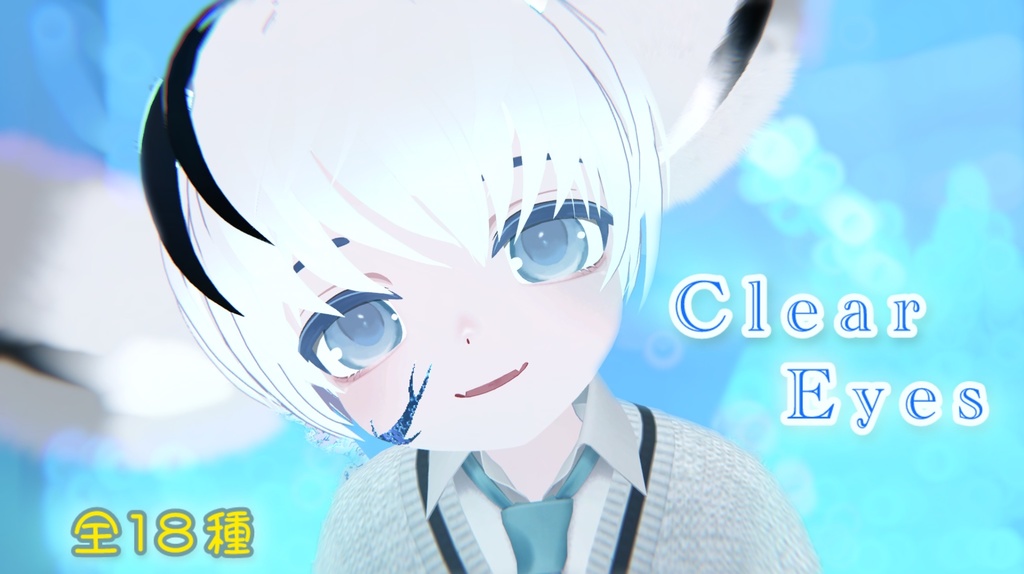 【ひゅーじょん君専用】 ClearEyes 全18種類!