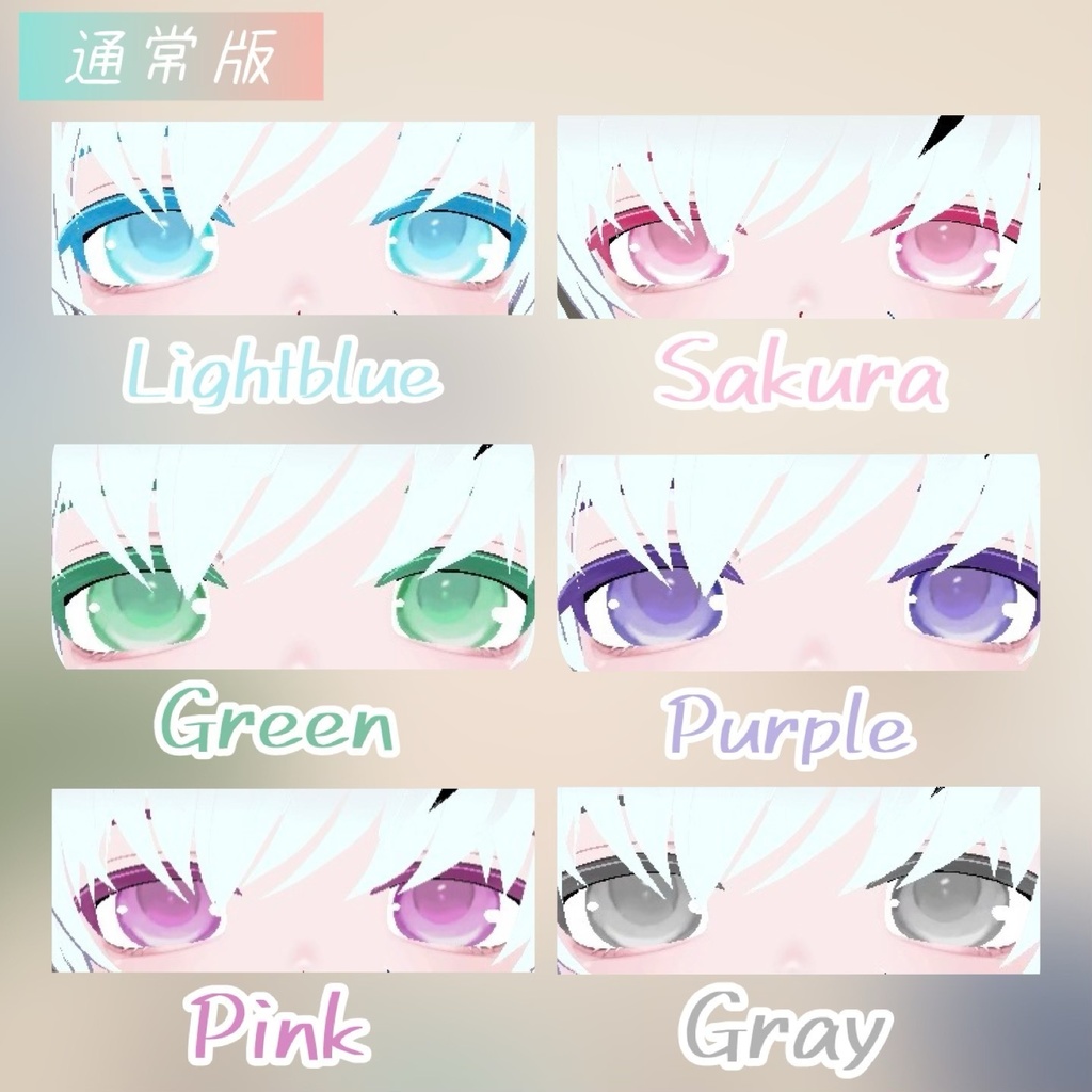 【ひゅーじょん君専用】 ClearEyes 全18種類!