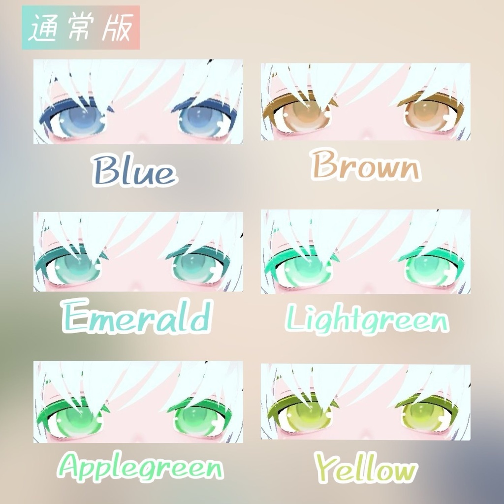 【ひゅーじょん君専用】 ClearEyes 全18種類!