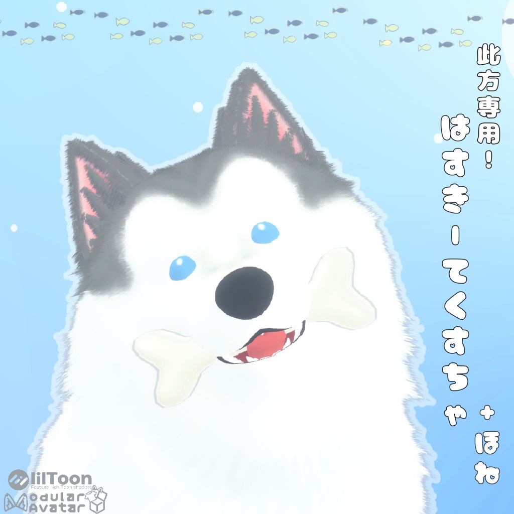 【此方専用】はすきーてくすちゃ&ほね