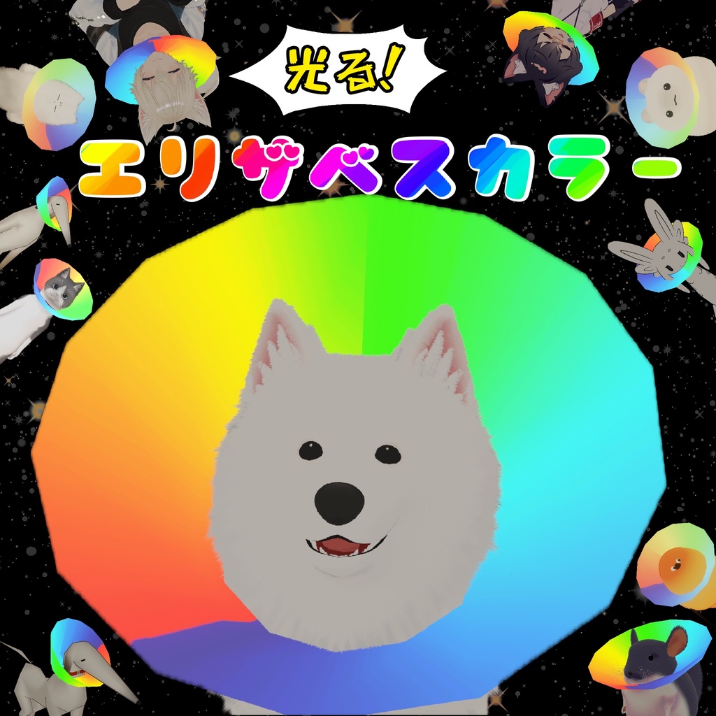 [MA対応]光る！エリザベスカラー