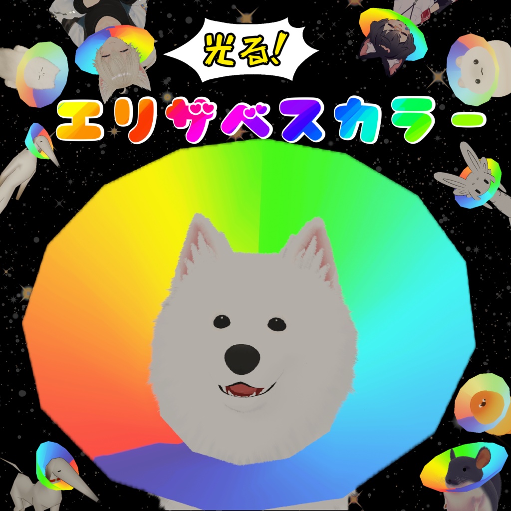 [MA対応]光る！エリザベスカラー