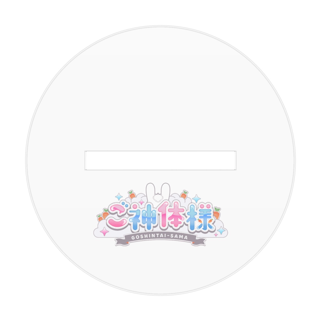 ご神体様「よしっ!」アクリルスタンド