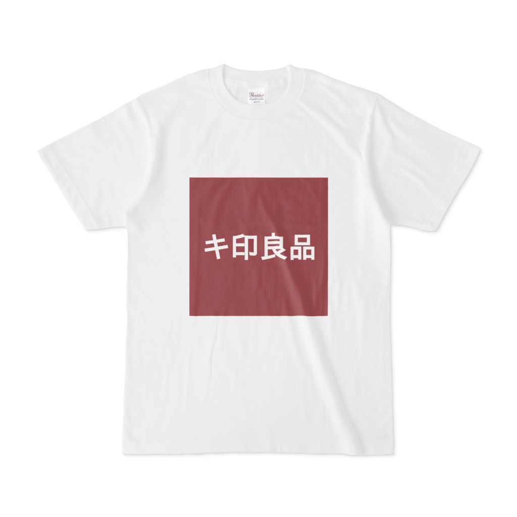 キ印良品　Tシャツ