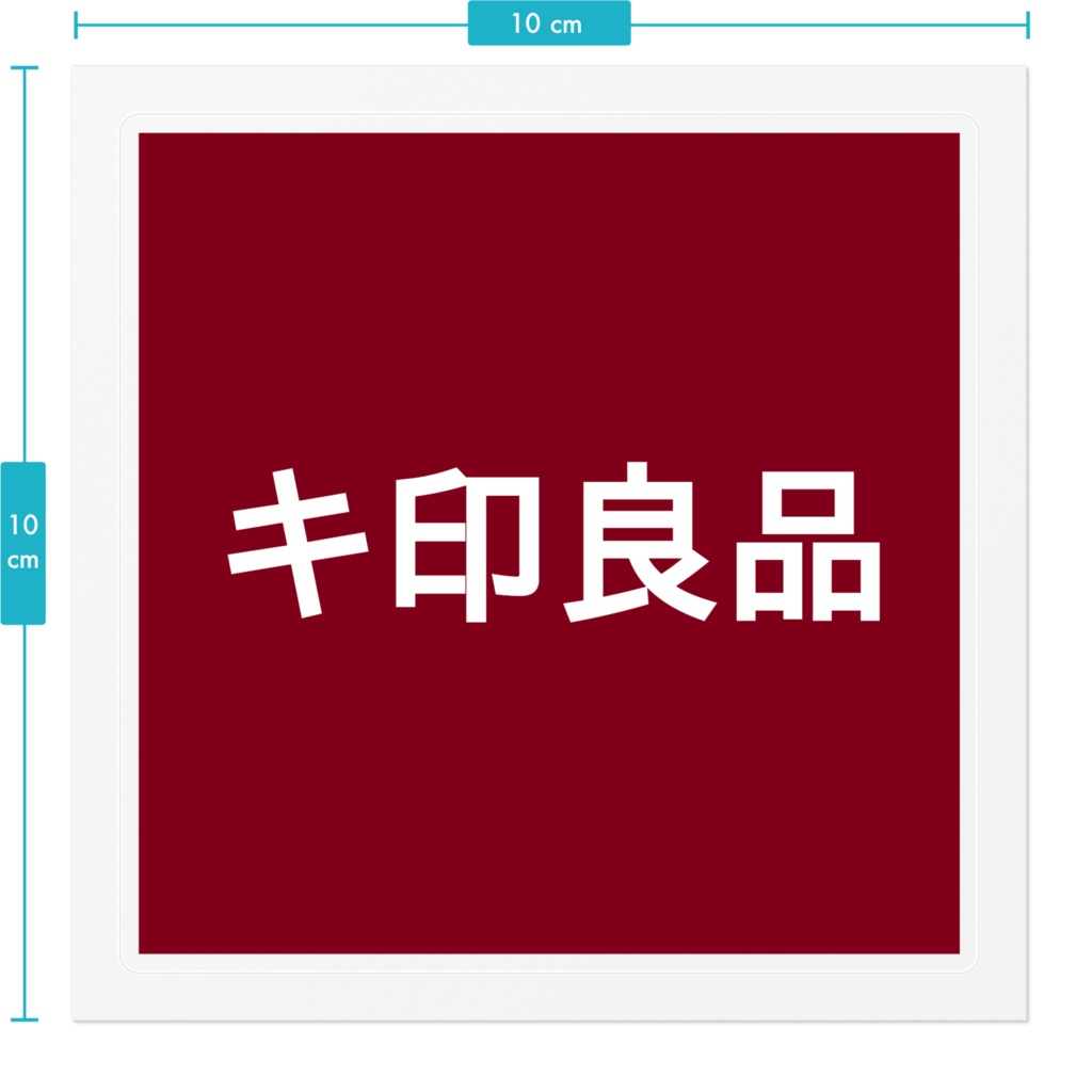 キ印良品_ステッカー