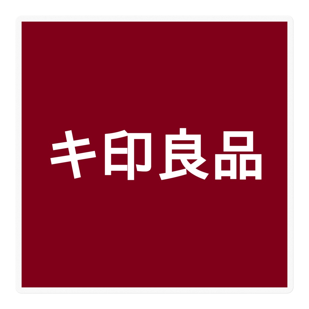 キ印良品_ステッカー