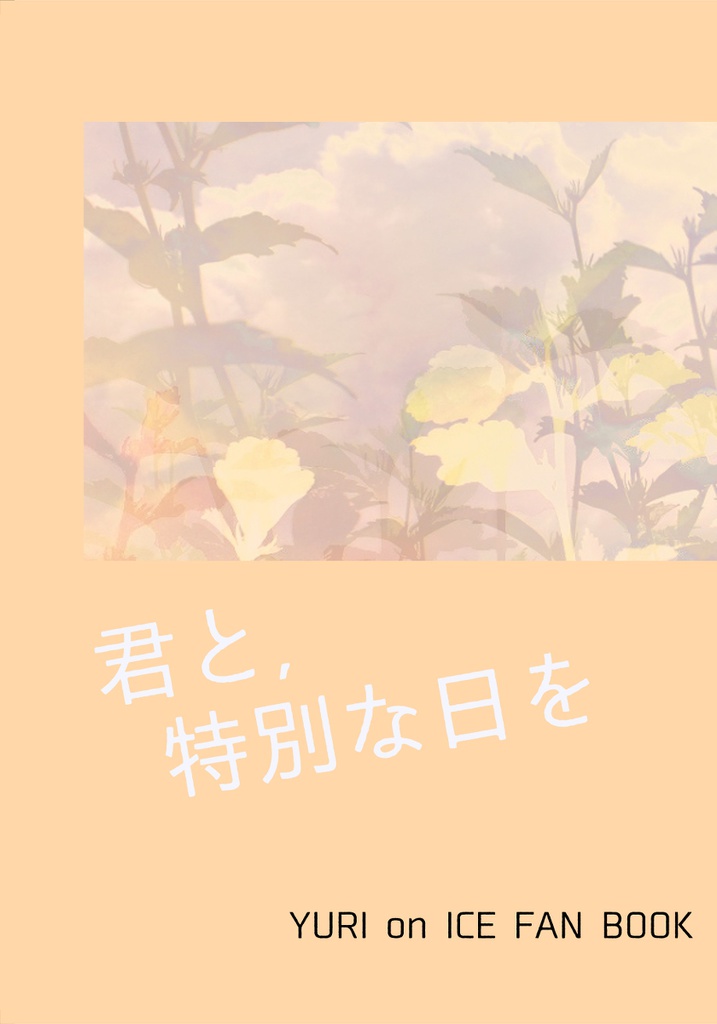 君と、特別な日を