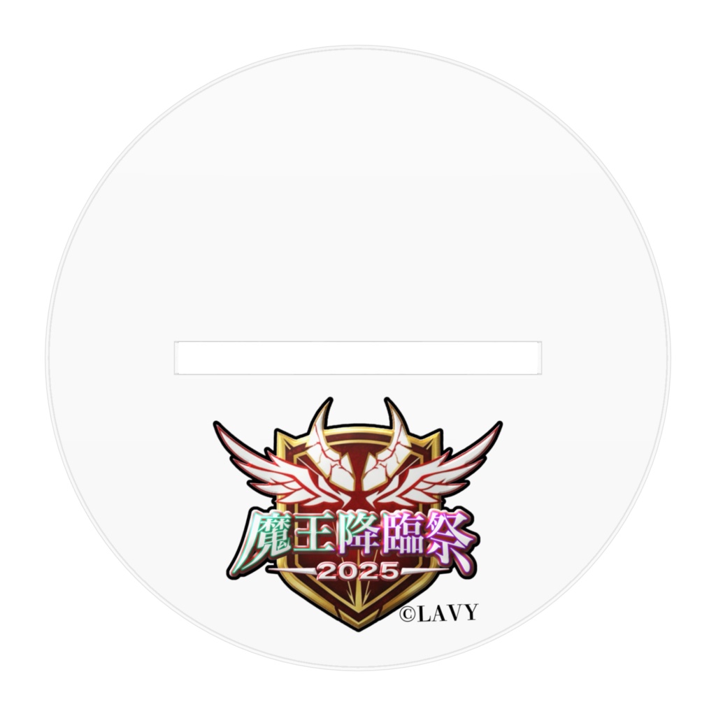 アクスタ ラヴィ(降臨祭2025ver.)