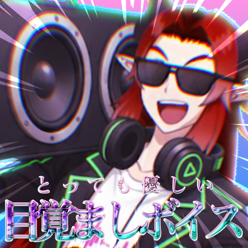 ボイス　とっても優しい目覚まし（30秒）