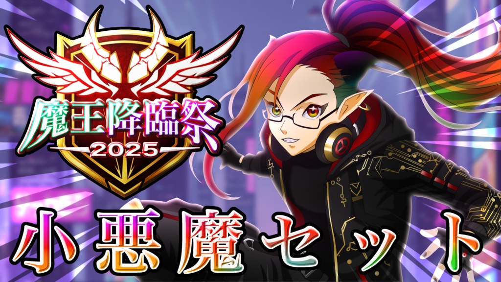 小悪魔セット