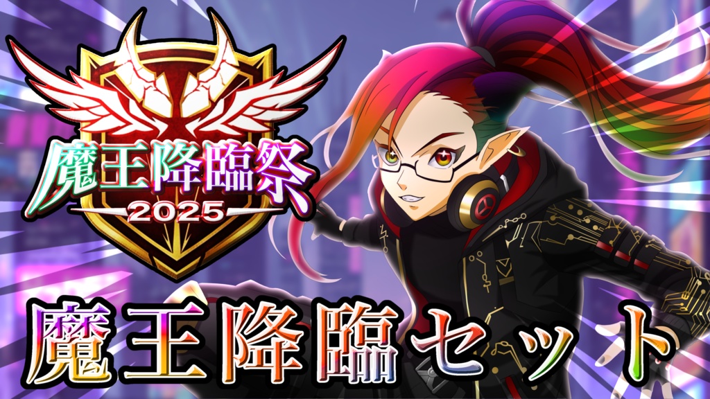 魔王降臨セット