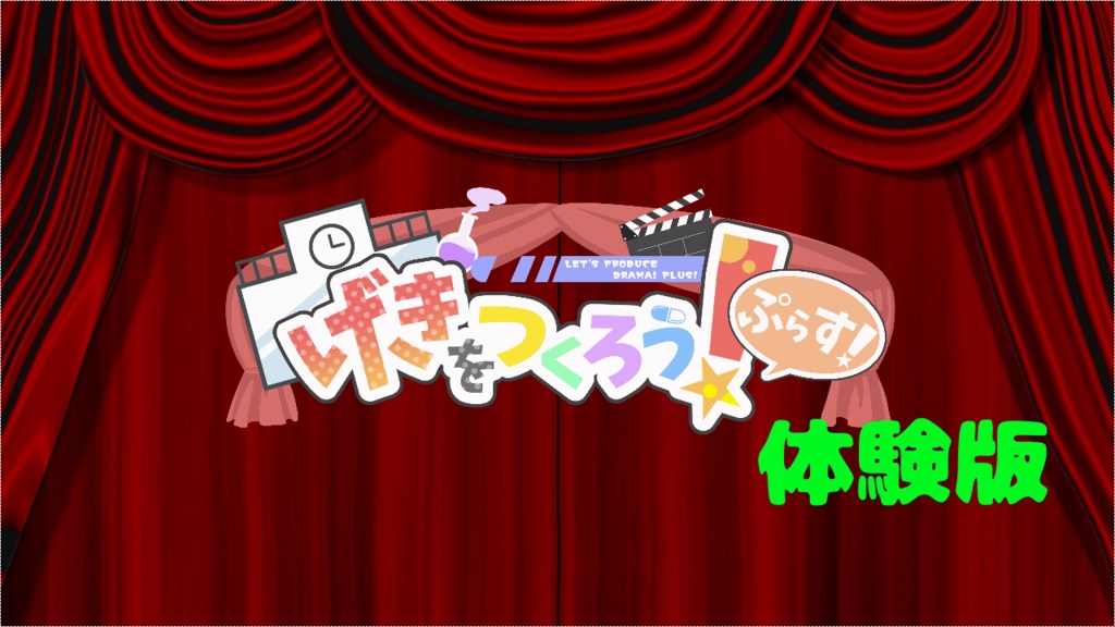 げきをつくろう!ぷらす! 体験版Ver1.01