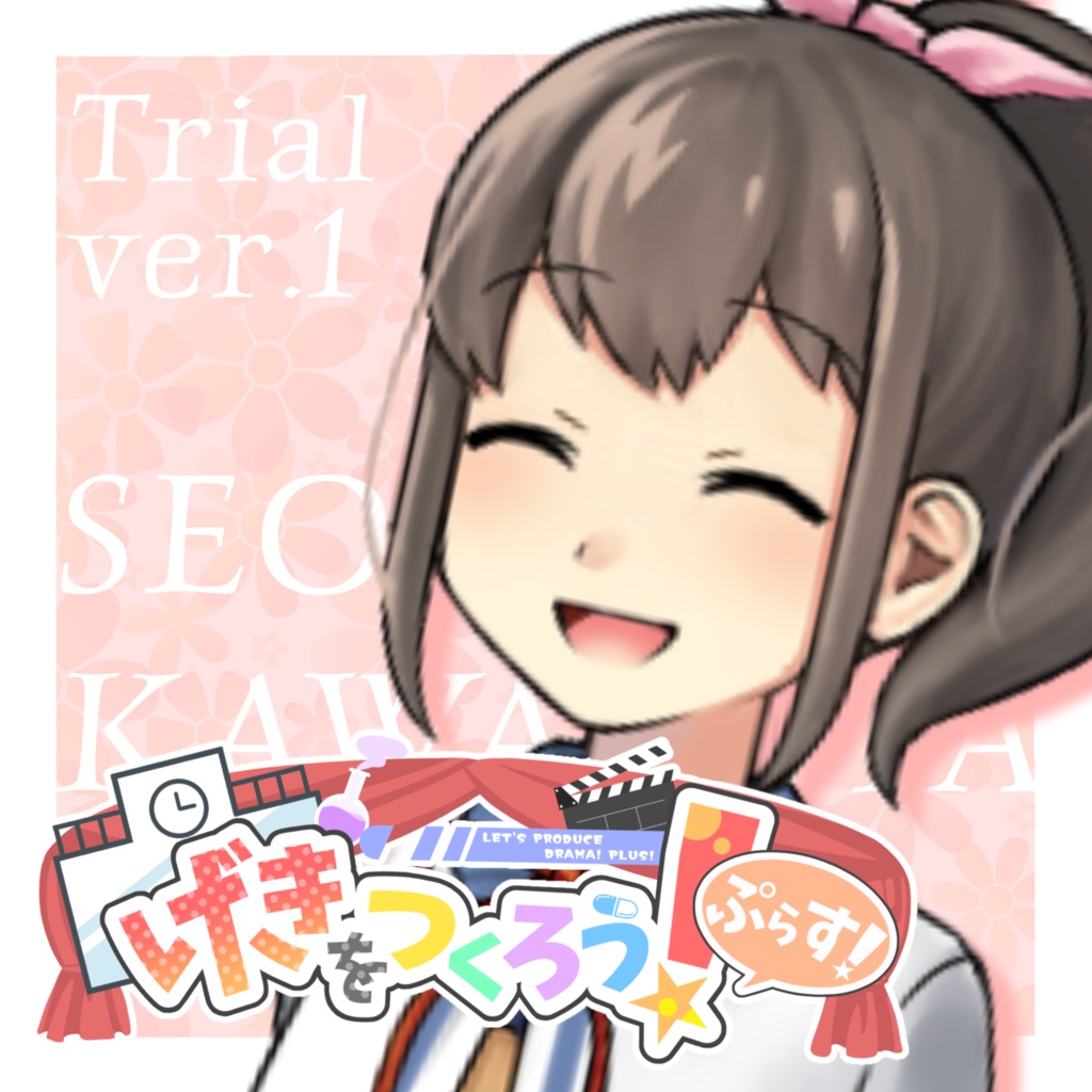 げきをつくろう！ぷらす！　体験版Ver1.01