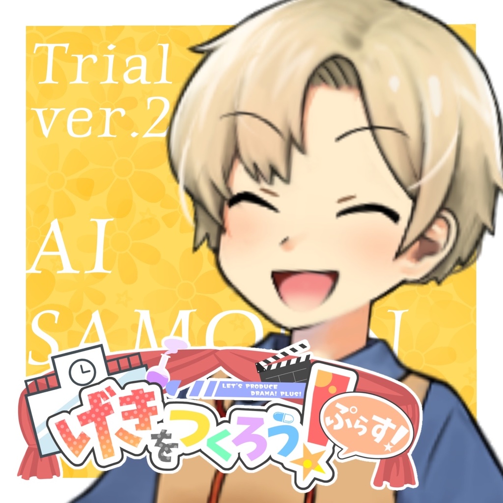 げきをつくろう！ぷらす！　体験版Ver2.00