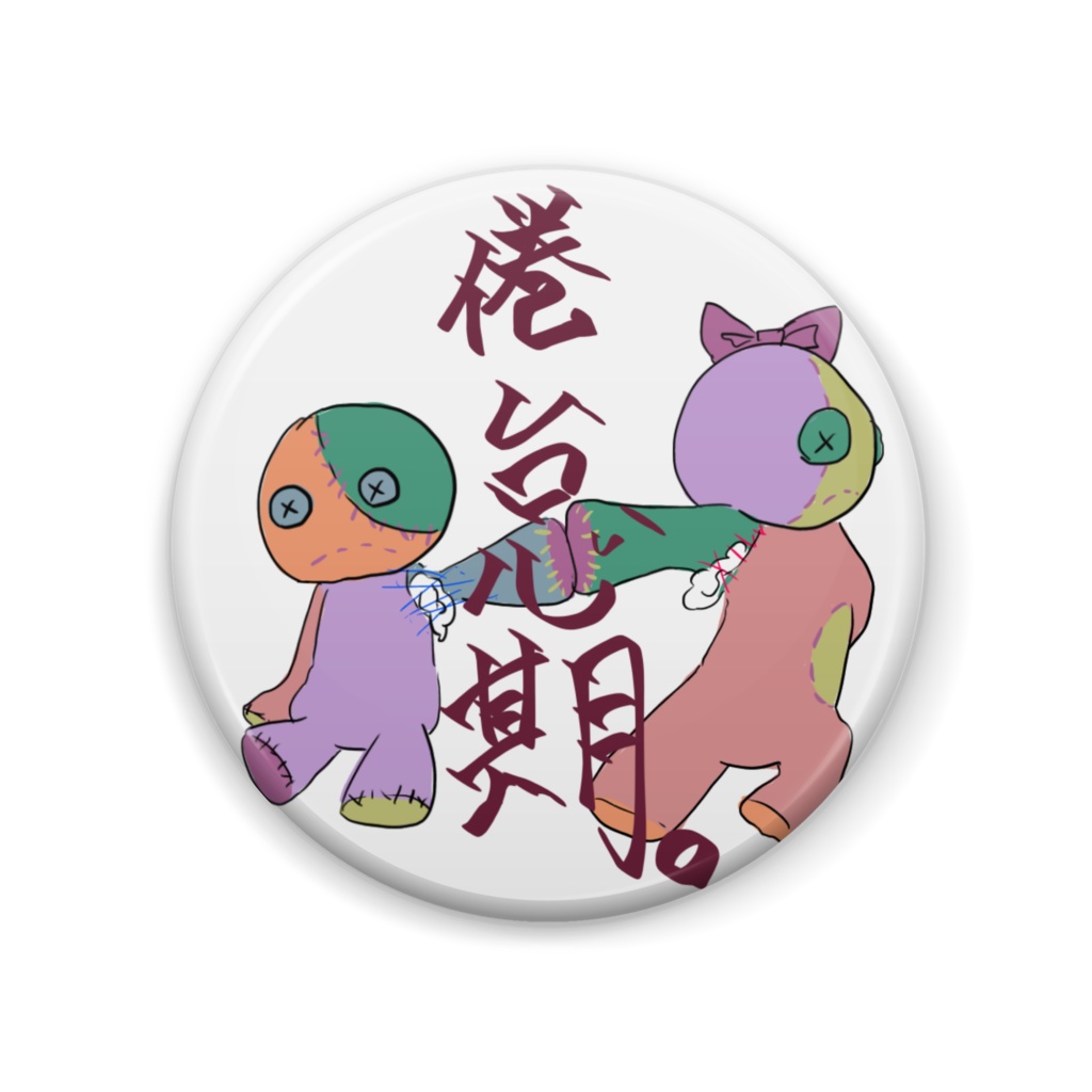恋人の缶バッチ