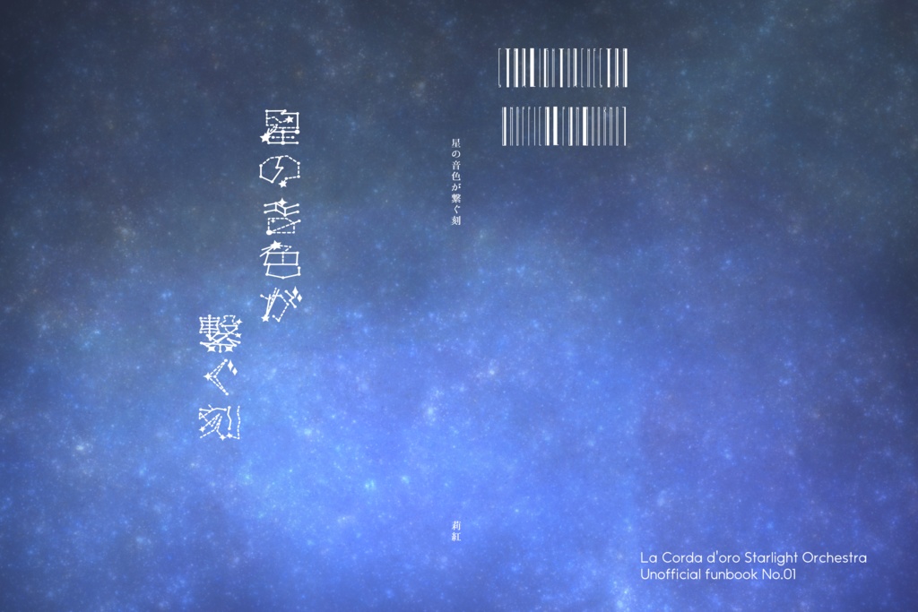 星の音色が繋ぐ刻