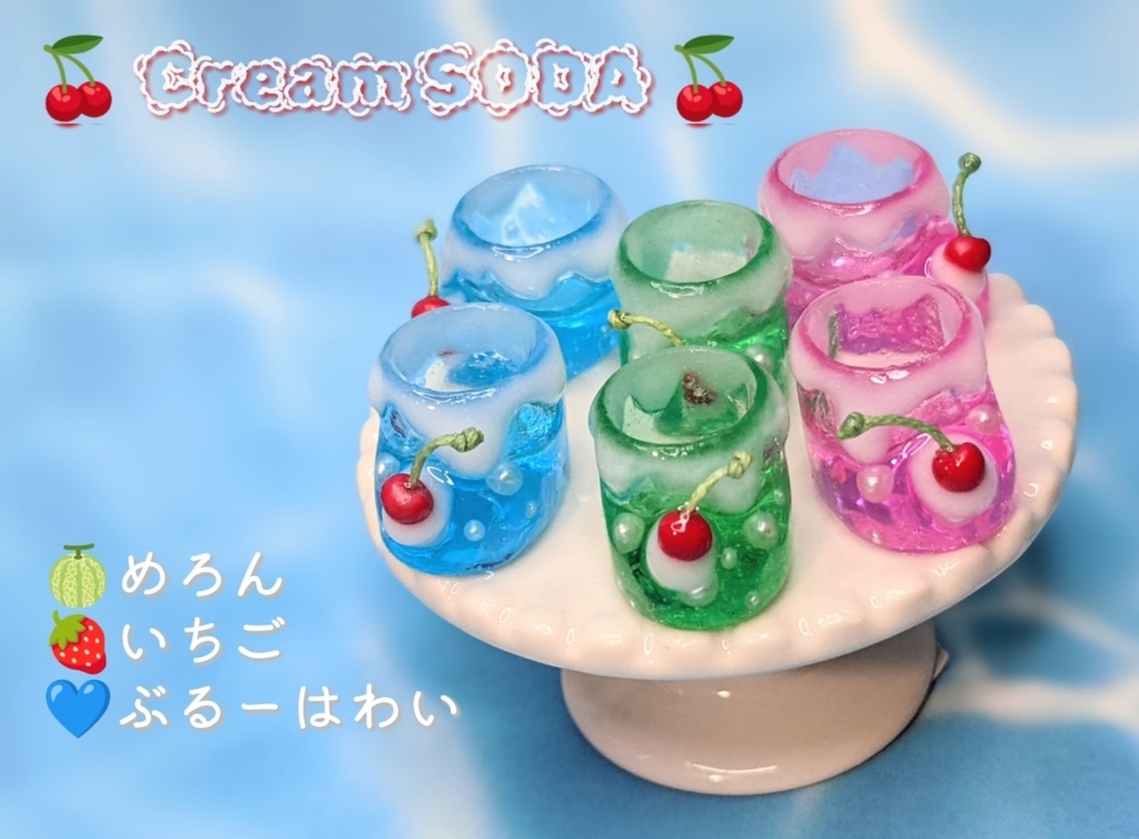 🍒Cream SODA🍒