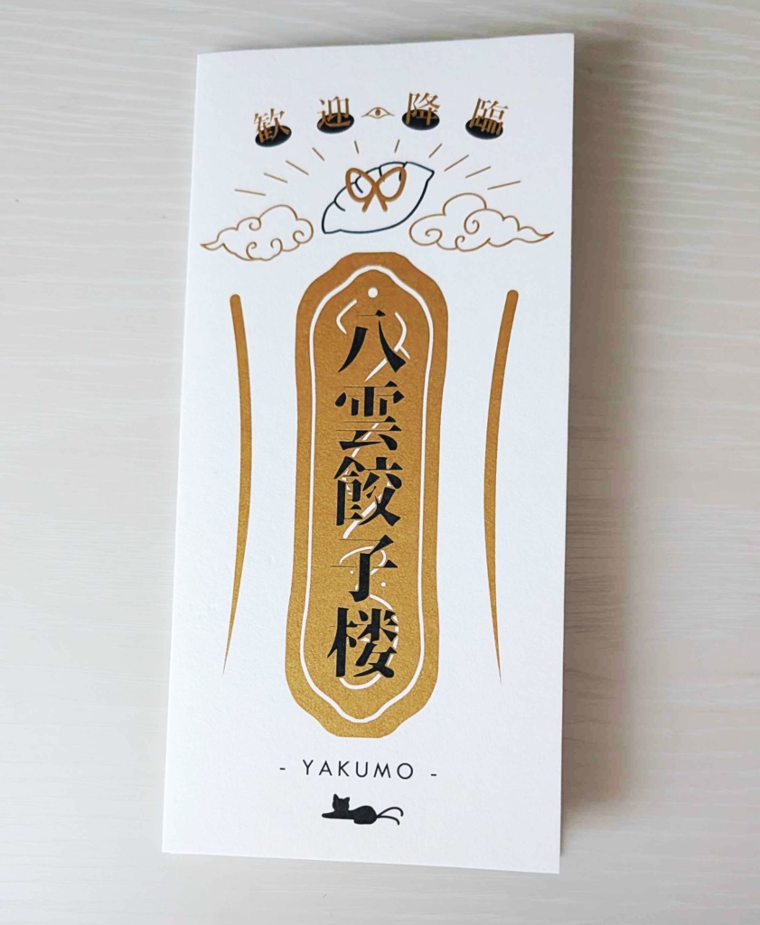 折本「八雲餃子楼」楽曲DL付き