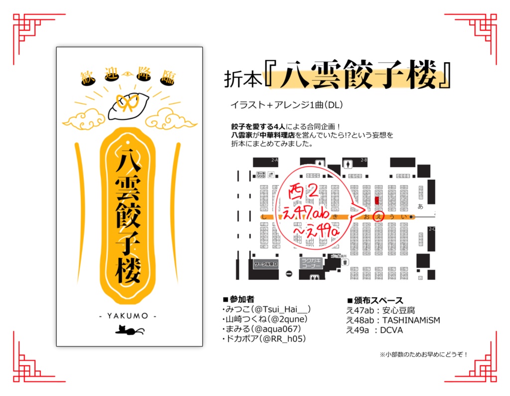 折本「八雲餃子楼」楽曲DL付き