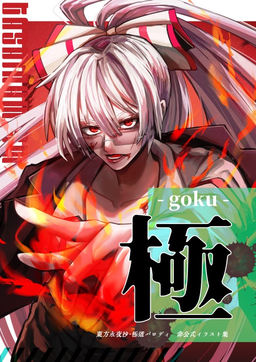 【新刊】極-goku-