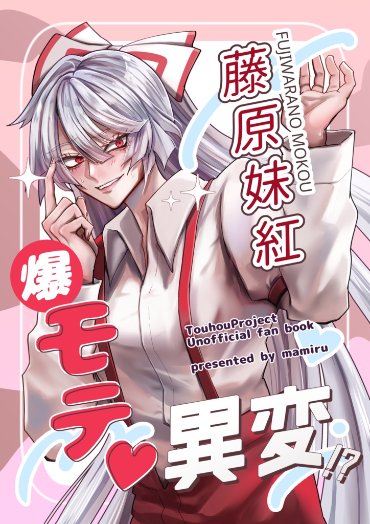 【新刊】藤原妹紅爆モテ♥異変!?